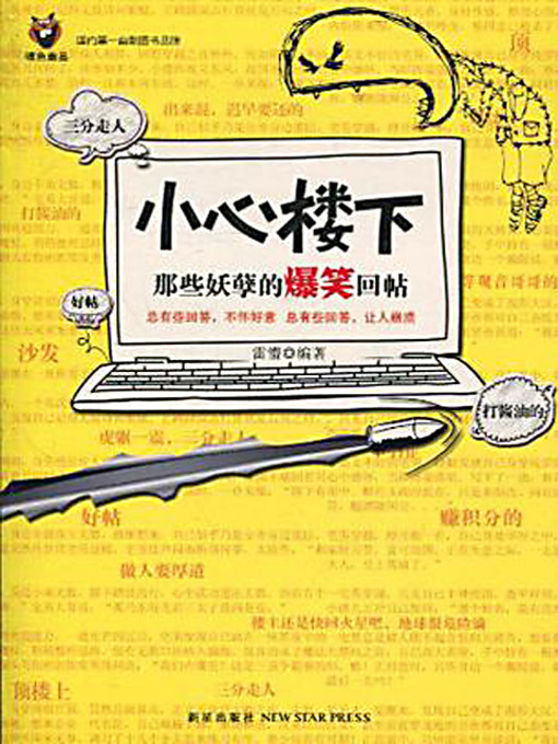 Title details for 小心楼下：那些妖孽的爆笑回帖 1 (Selection of Network Comic Replies 1) by 雷懵 - Available